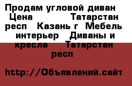 Продам угловой диван › Цена ­ 7 000 - Татарстан респ., Казань г. Мебель, интерьер » Диваны и кресла   . Татарстан респ.